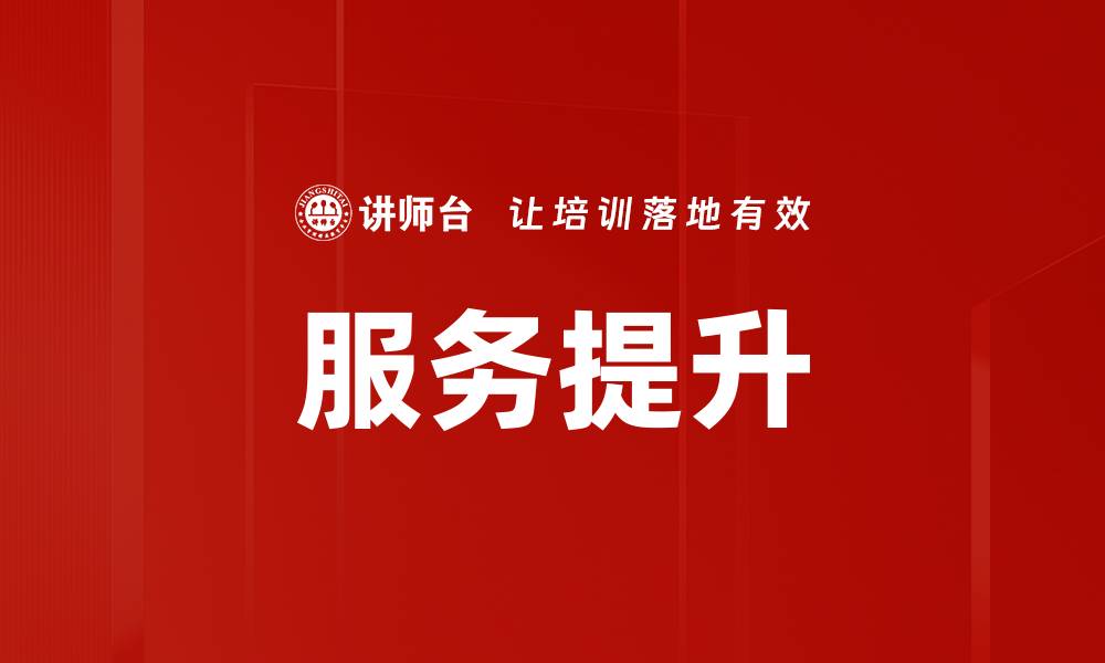 文章服务提升的缩略图
