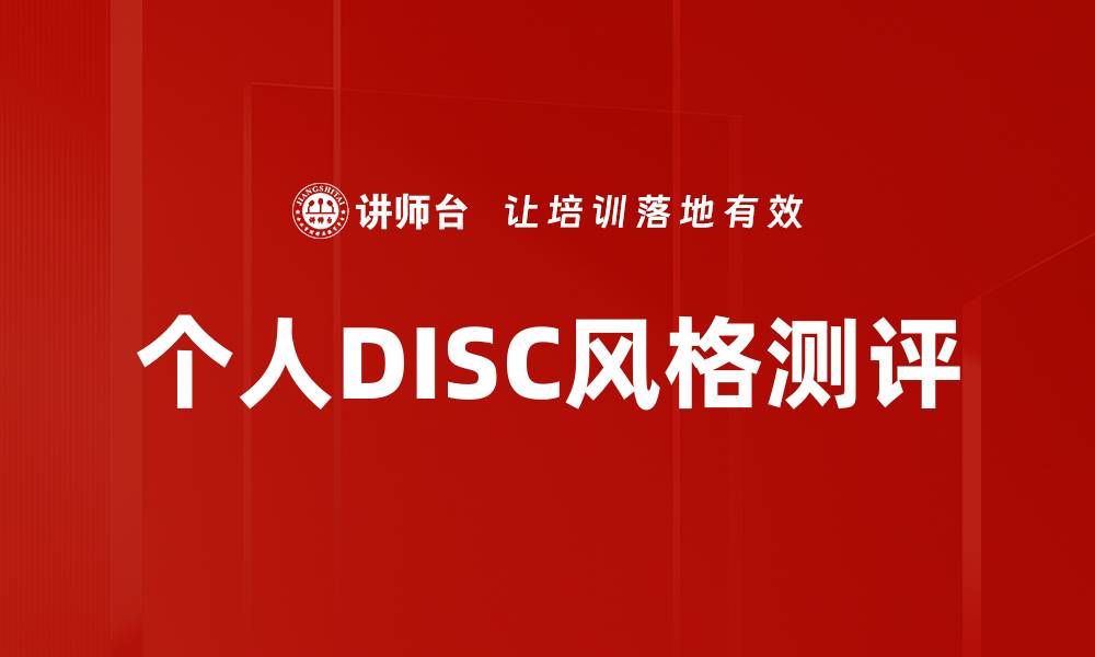 文章个人DISC风格测评的缩略图