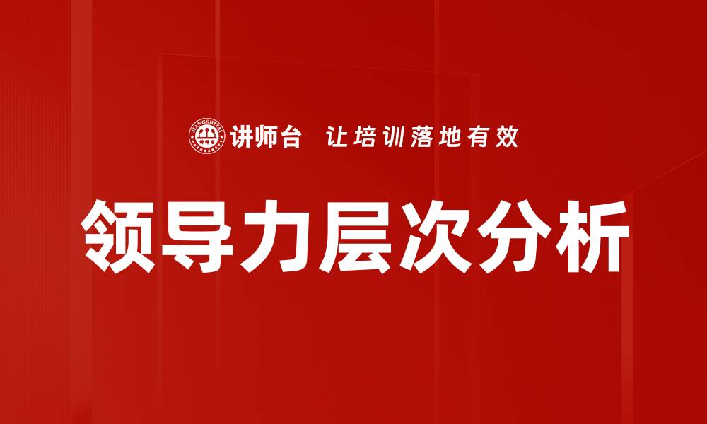 文章领导力层次分析的缩略图