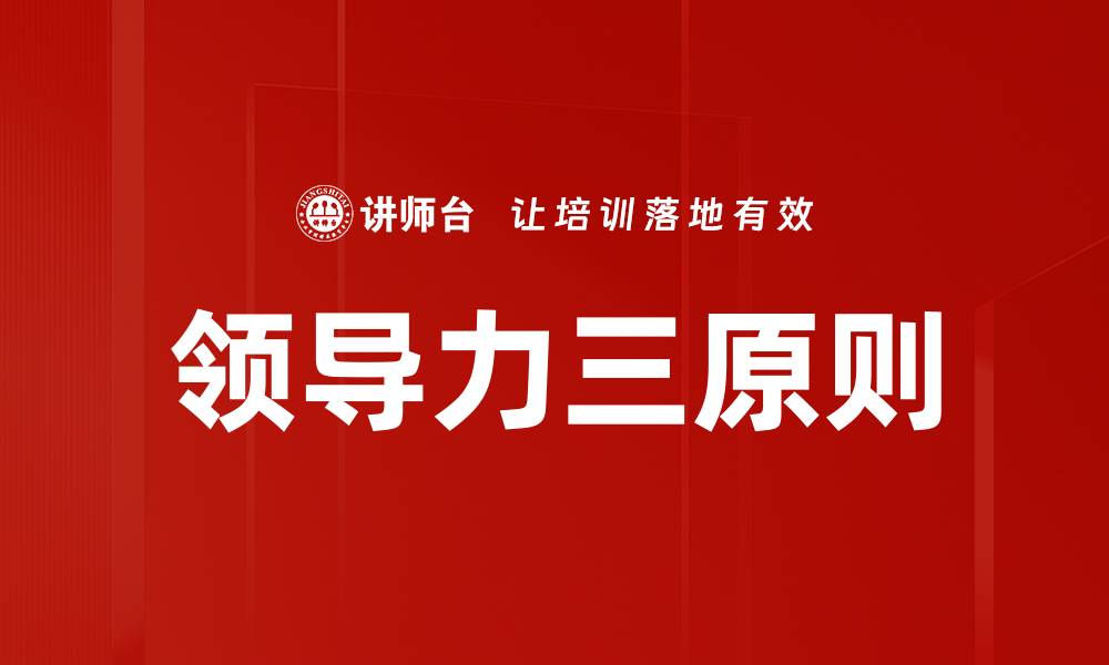文章领导力三原则的缩略图
