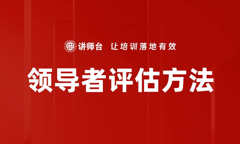 文章领导者评估方法的缩略图