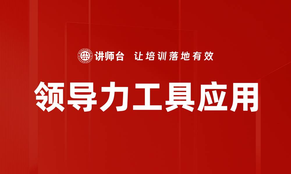文章领导力工具应用的缩略图