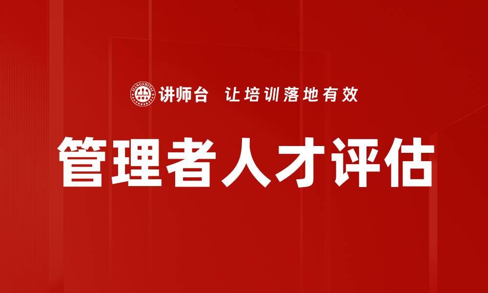 管理者人才评估