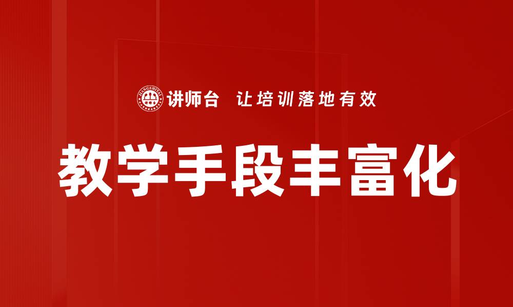 文章教学手段丰富化的缩略图
