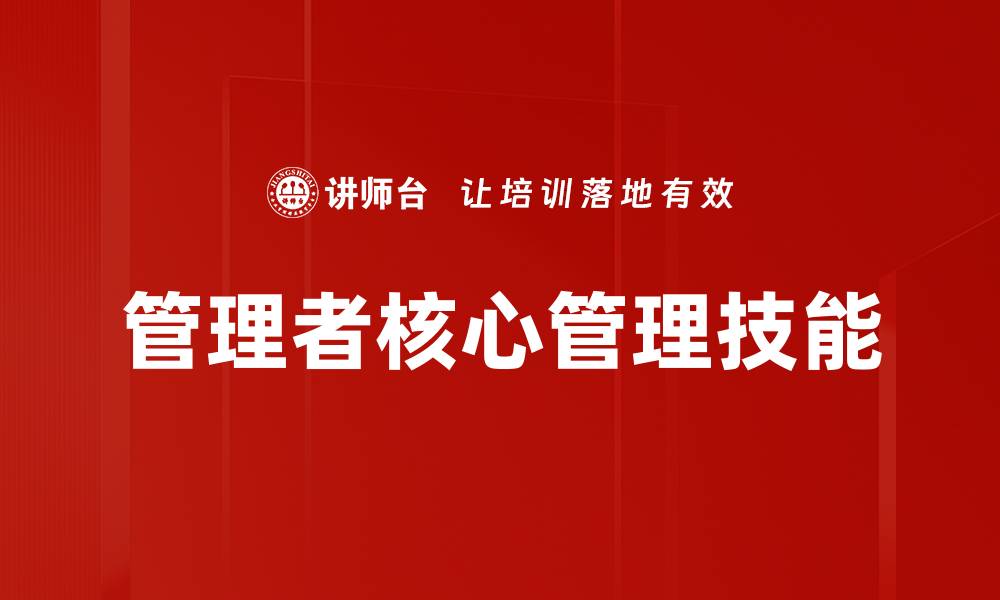 管理者核心管理技能