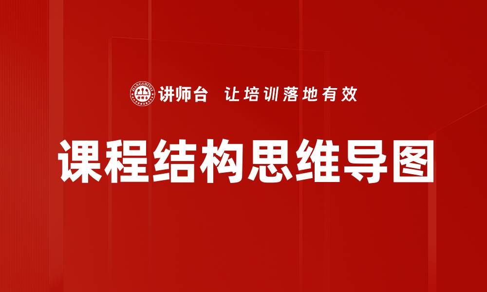 文章课程结构思维导图的缩略图
