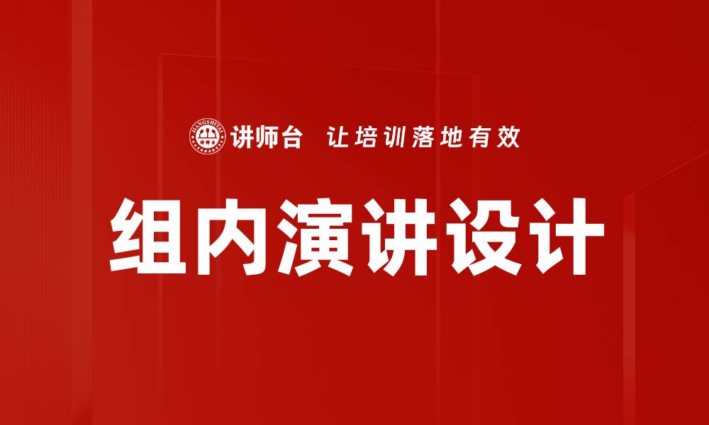 文章组内演讲设计的缩略图