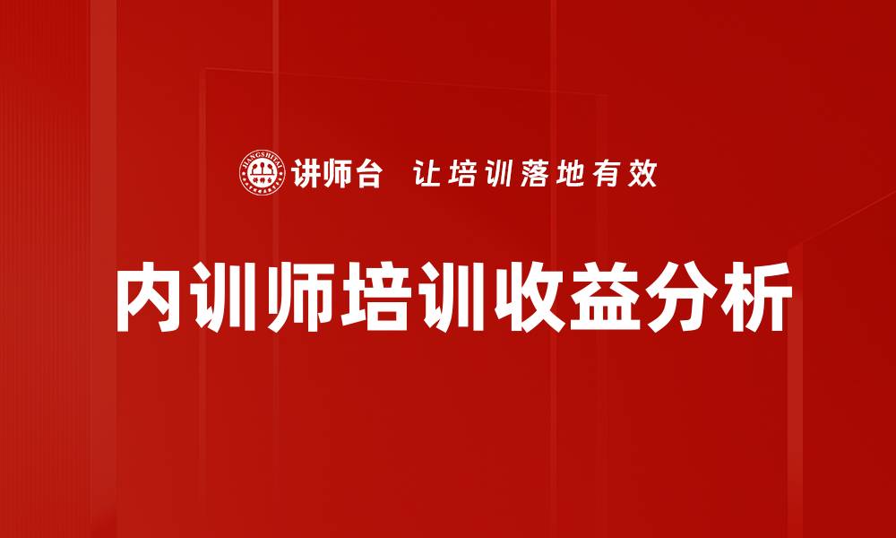 内训师培训收益分析