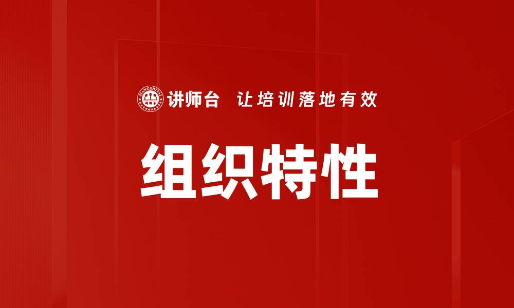 组织特性