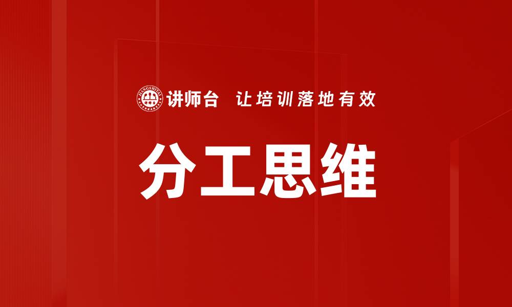 文章分工思维的缩略图