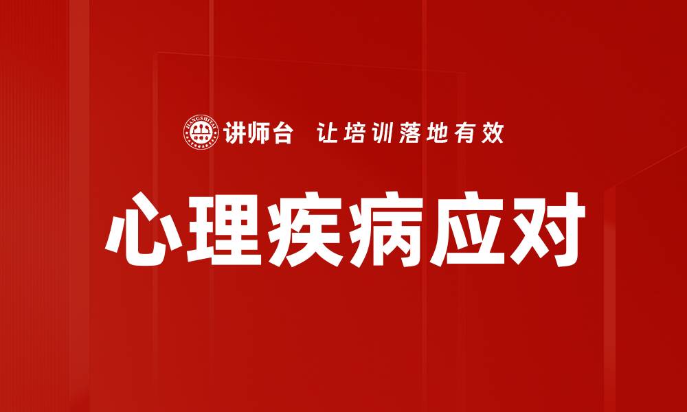 文章心理疾病应对的缩略图