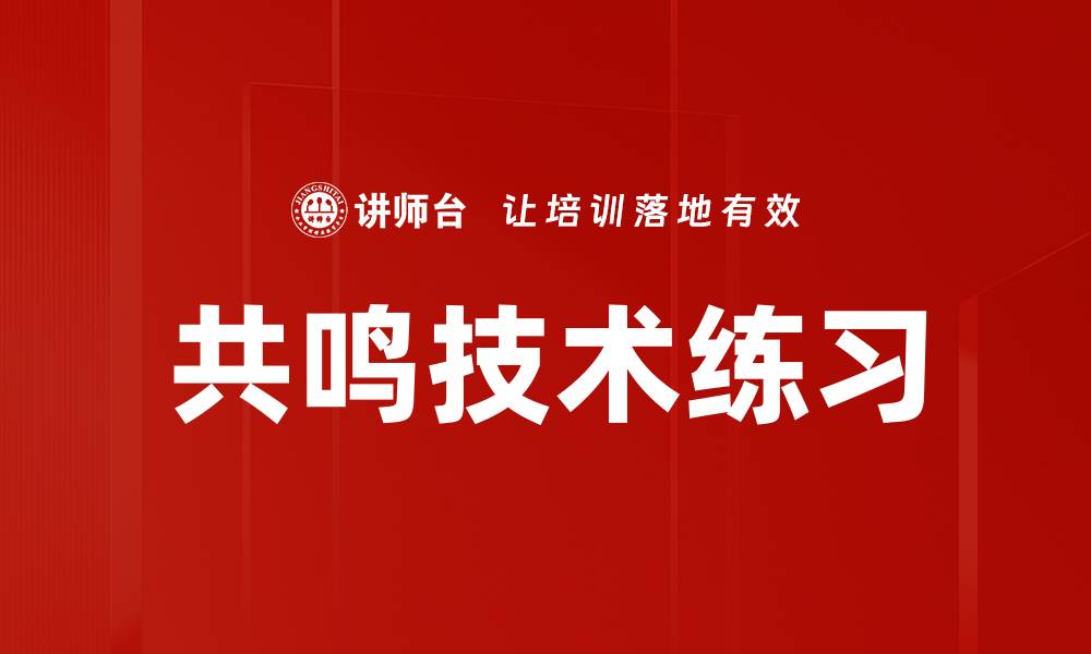 文章共鸣技术练习的缩略图