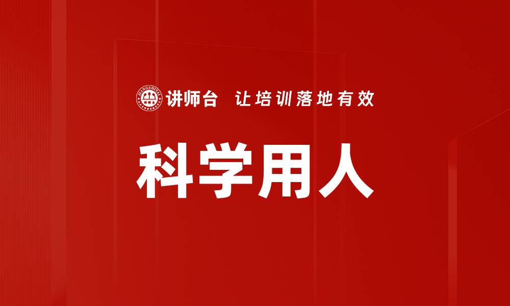 文章科学用人的缩略图