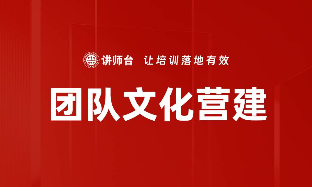 文章团队文化营建的缩略图