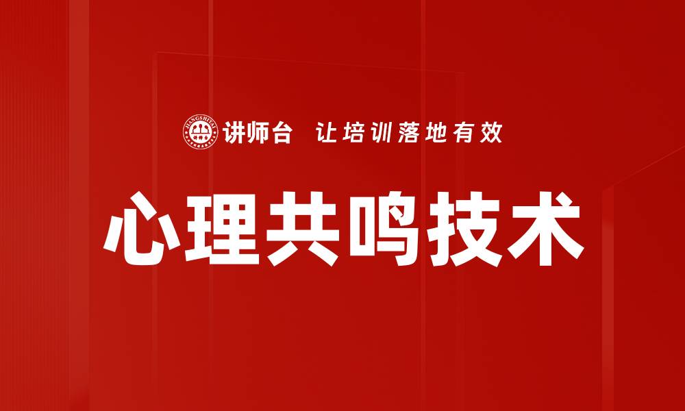 文章心理共鸣技术的缩略图