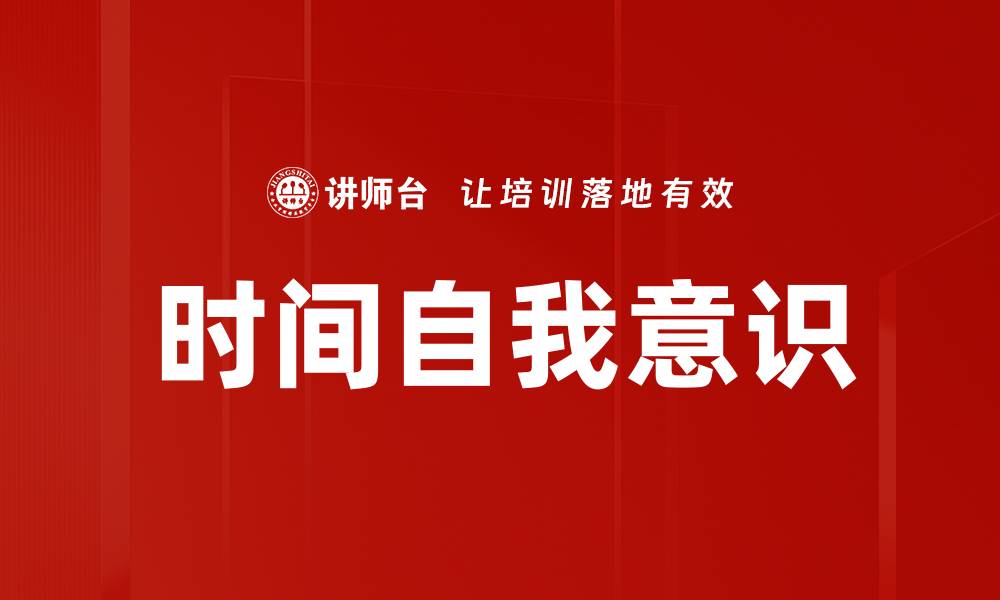 文章时间自我意识的缩略图