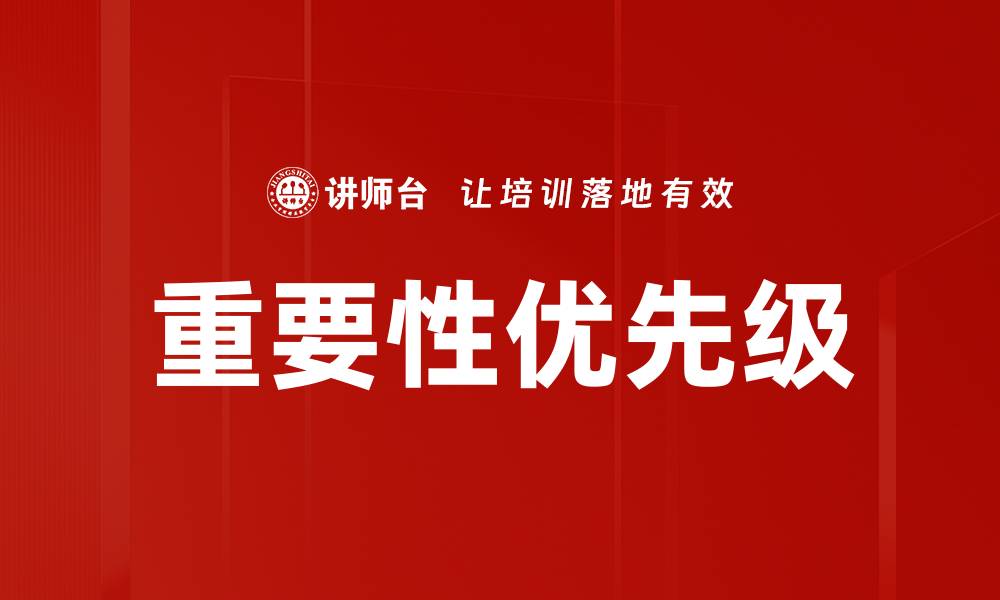 文章重要性优先级的缩略图