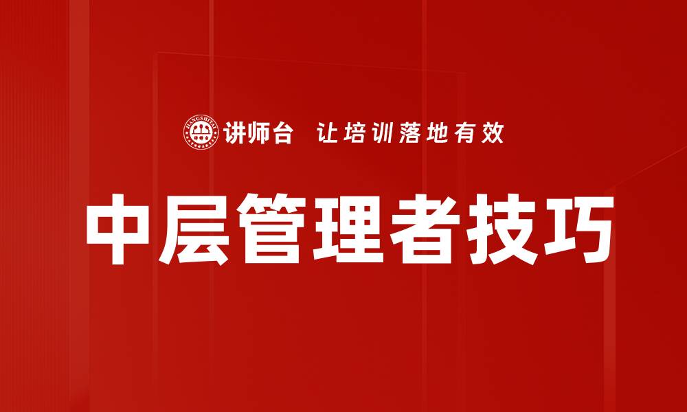 文章中层管理者技巧的缩略图