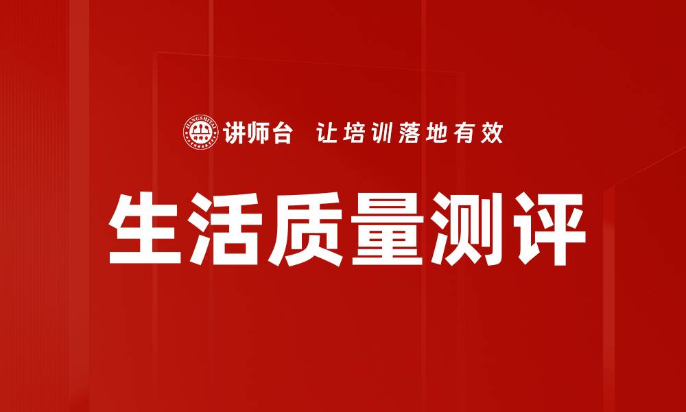 生活质量测评