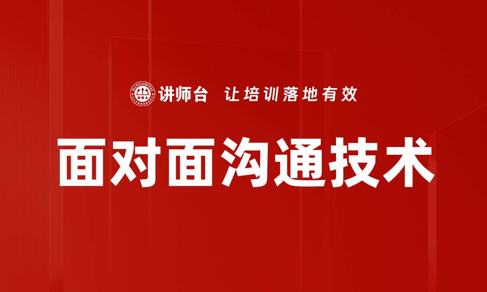 文章面对面沟通技术的缩略图