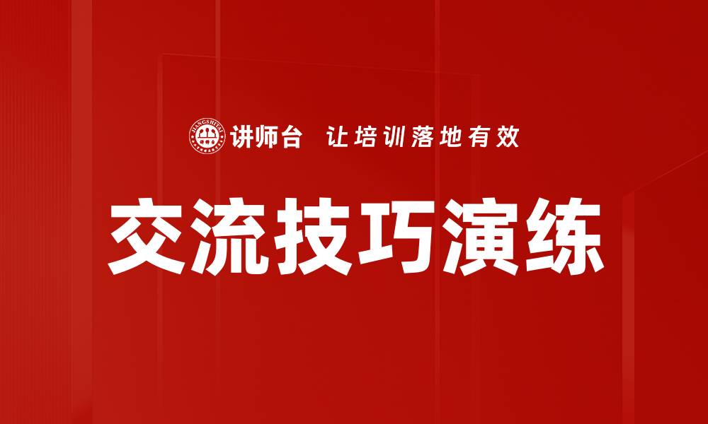 文章交流技巧演练的缩略图