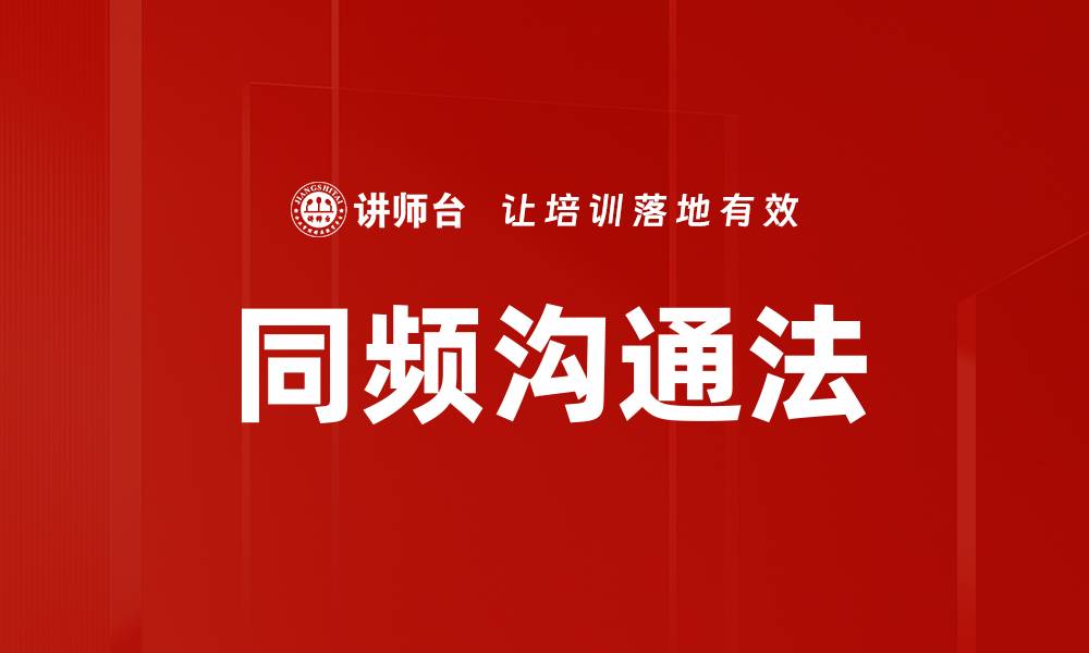 同频沟通法