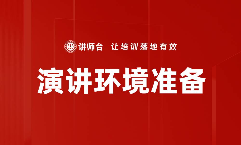 文章演讲环境准备的缩略图