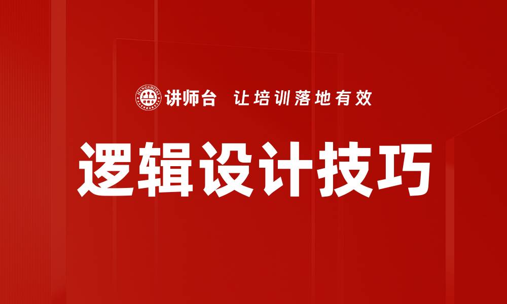 逻辑设计技巧