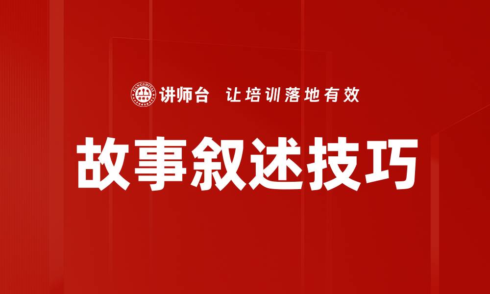 文章故事叙述技巧的缩略图