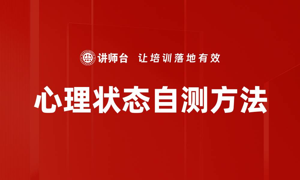 文章心理状态自测方法的缩略图
