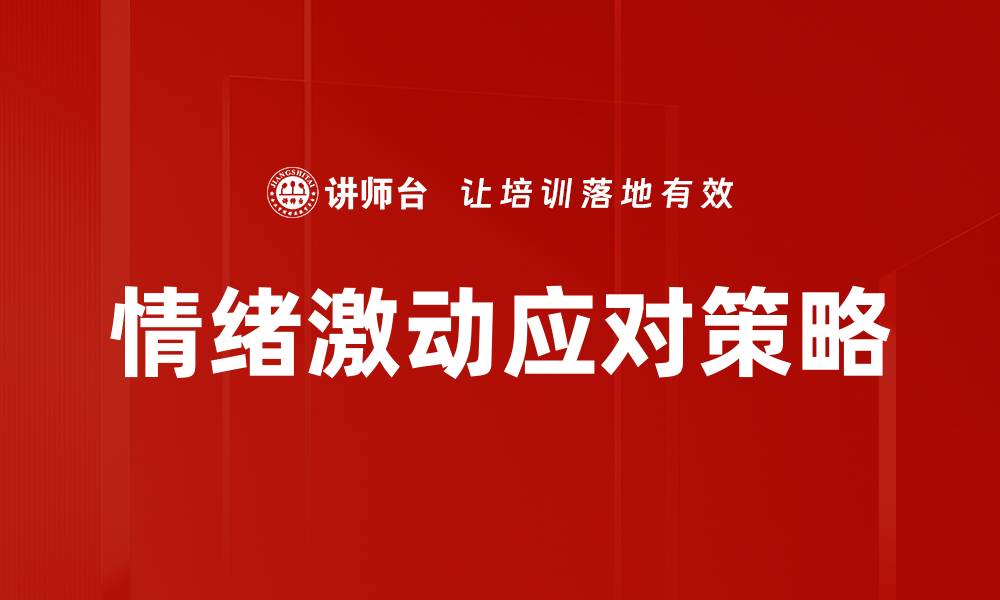 文章情绪激动应对策略的缩略图