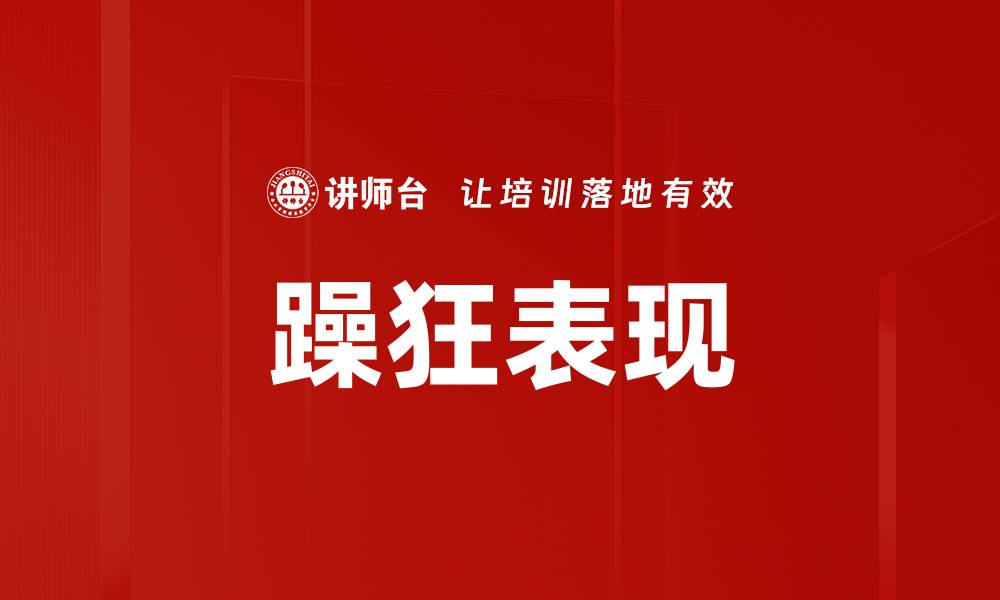 文章躁狂表现的缩略图