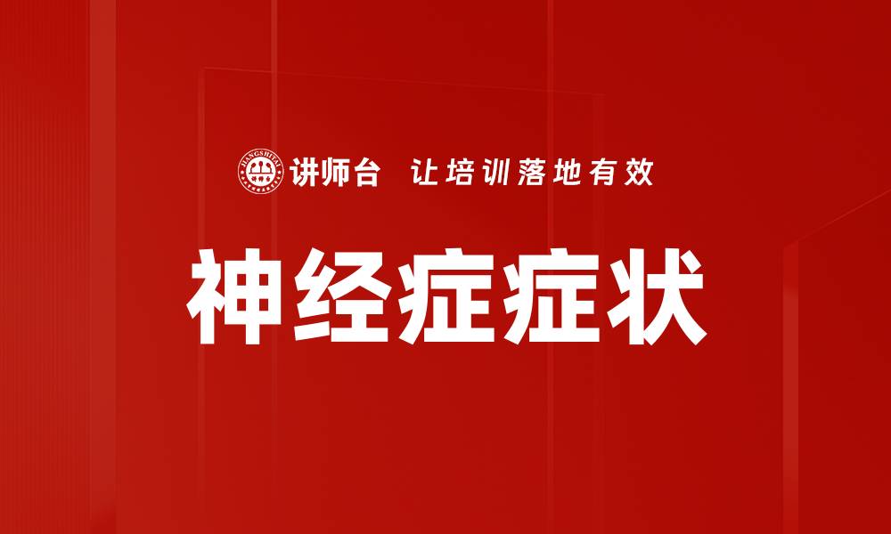 神经症症状