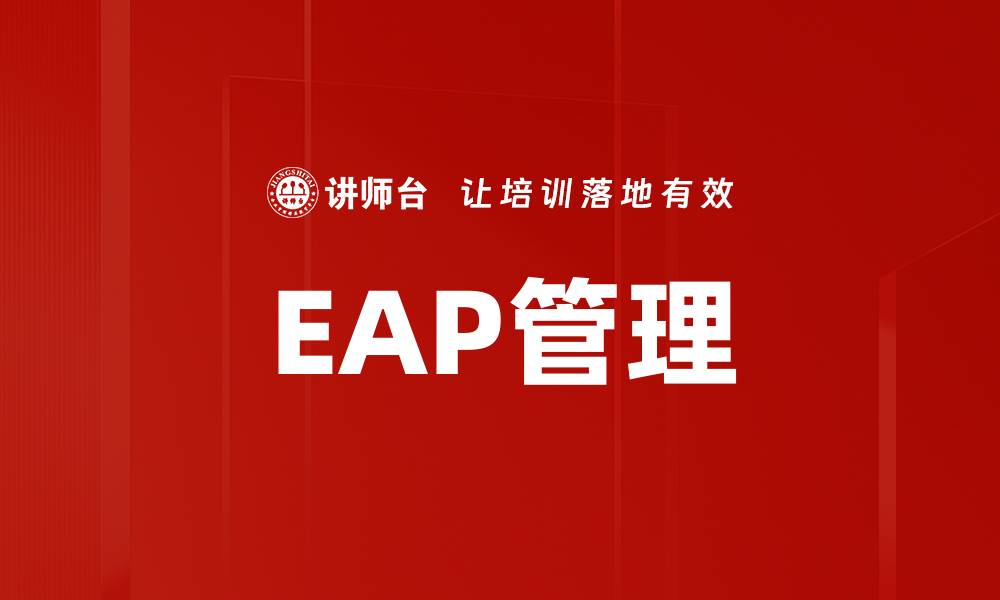 文章EAP管理的缩略图