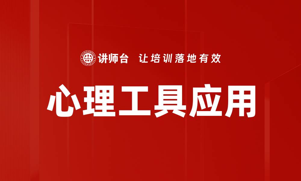 心理工具应用