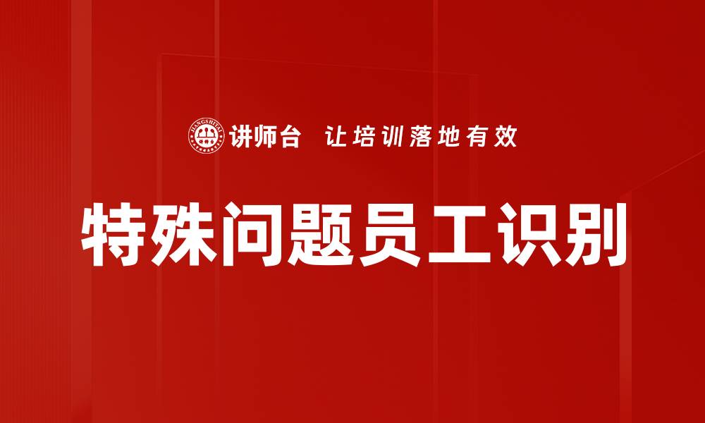 特殊问题员工识别