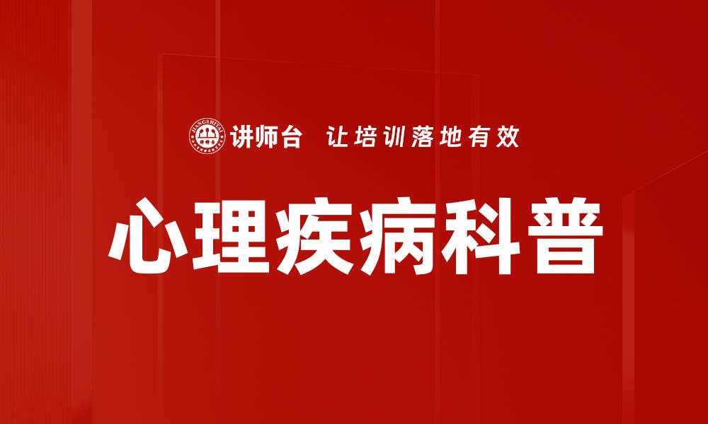 文章心理疾病科普的缩略图
