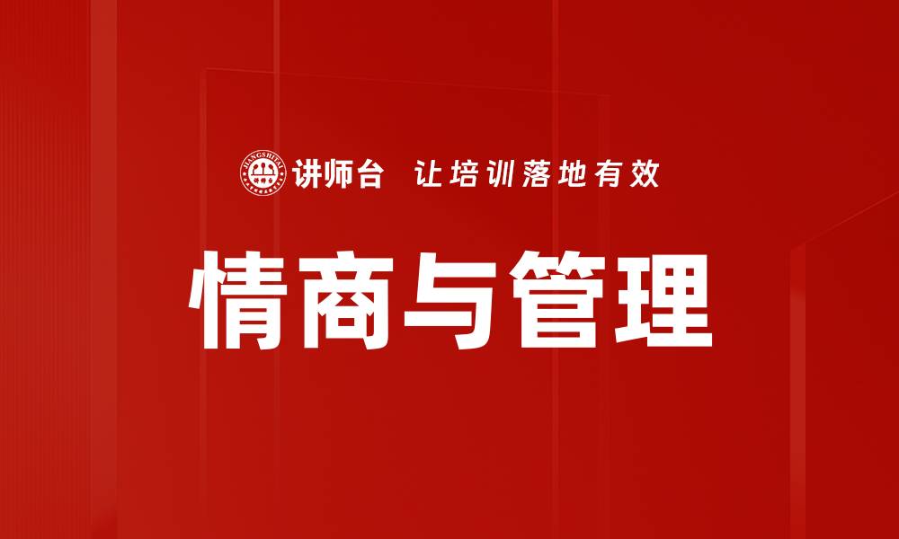 文章情商与管理的缩略图