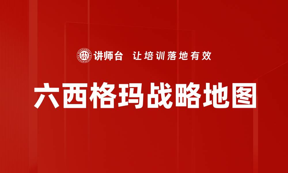 文章六西格玛战略地图的缩略图