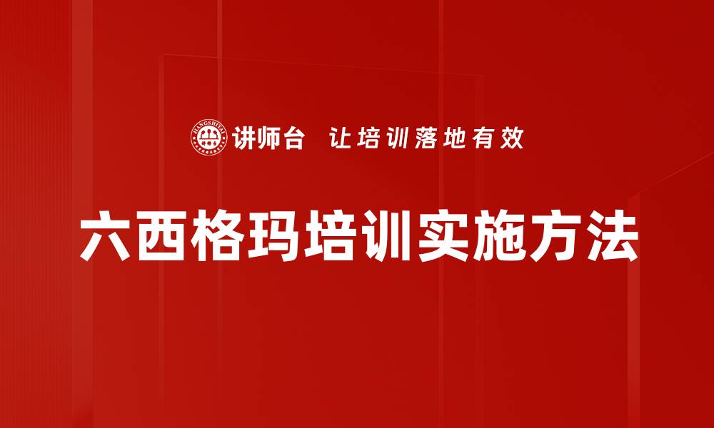 文章六西格玛培训实施方法的缩略图