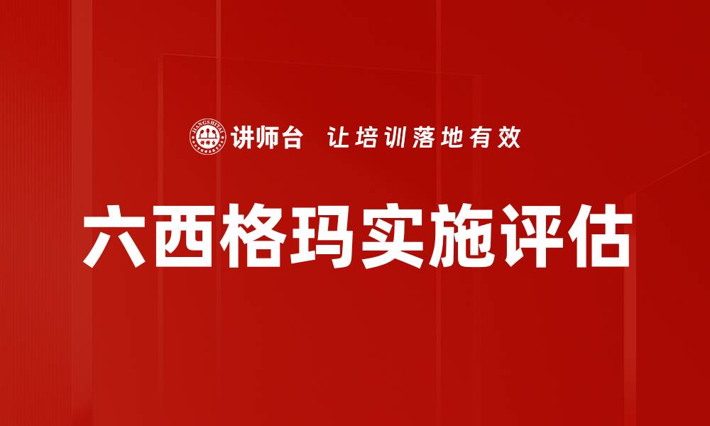 文章六西格玛实施评估的缩略图