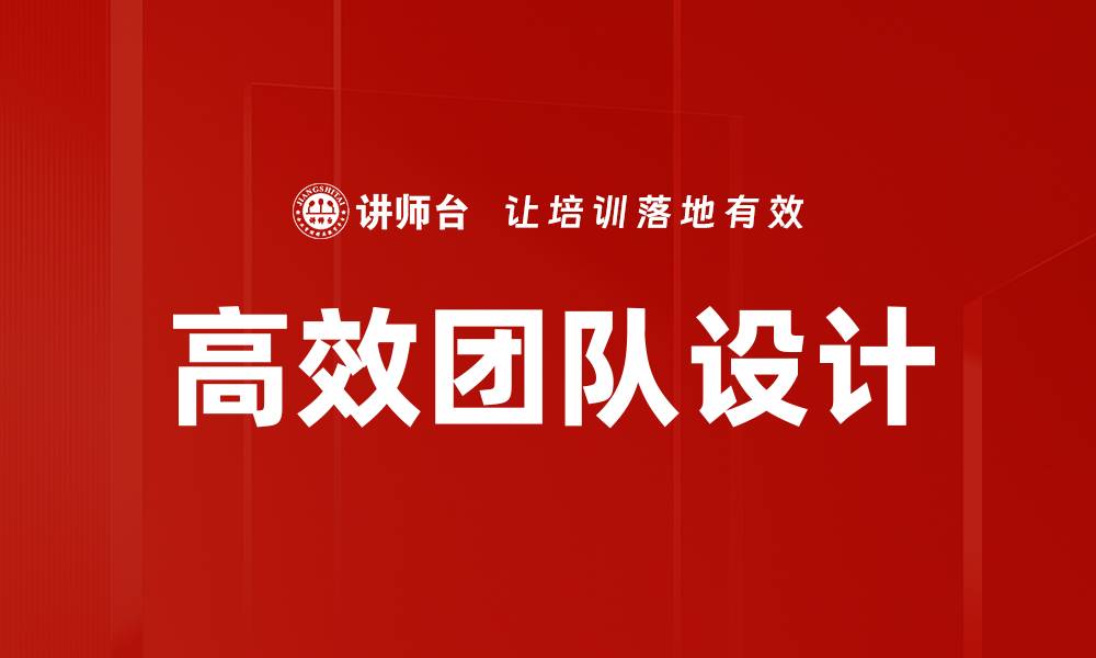 文章高效团队设计的缩略图