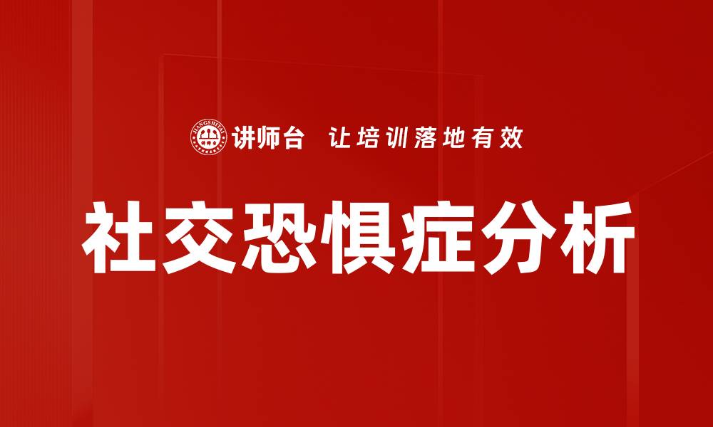文章社交恐惧症分析的缩略图