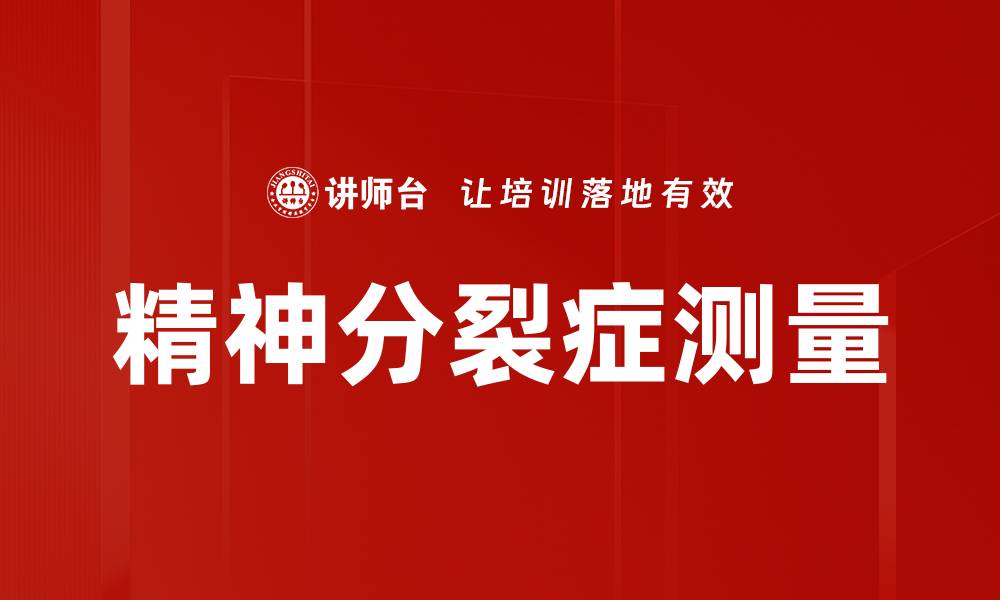 文章精神分裂症测量的缩略图