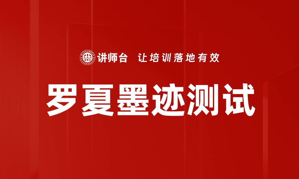 罗夏墨迹测试