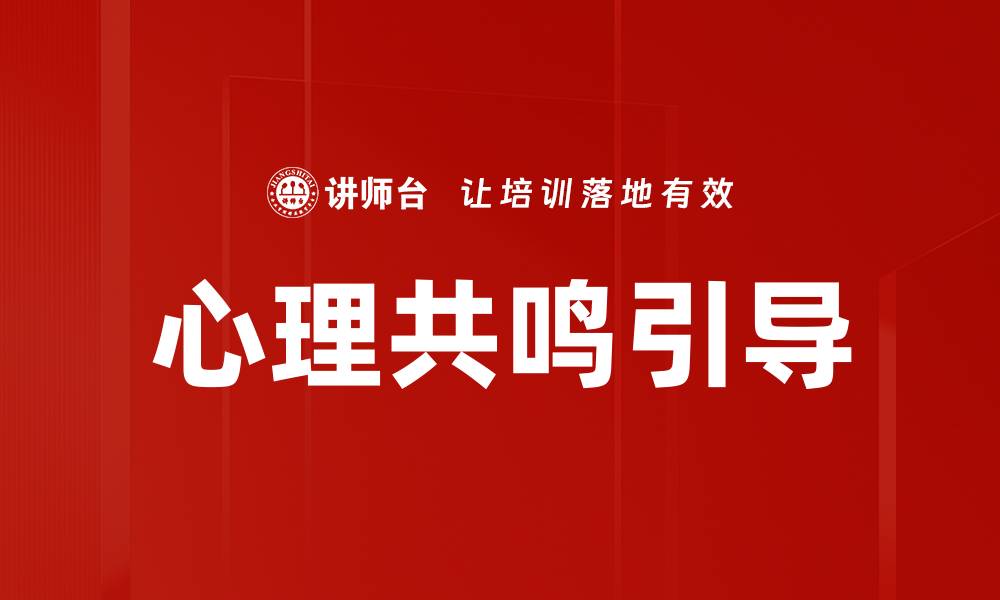 文章心理共鸣引导的缩略图