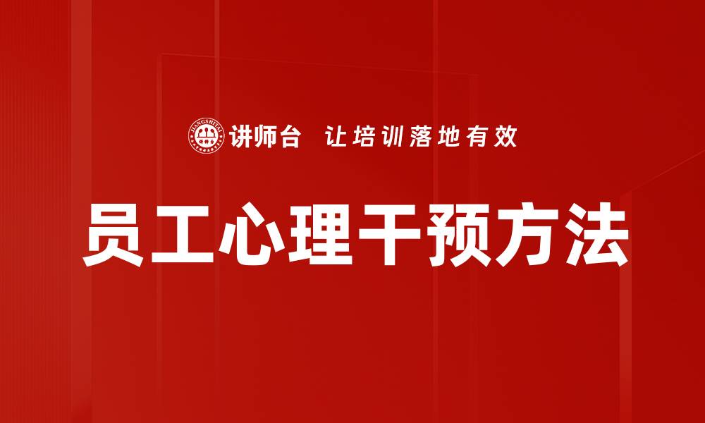 文章员工心理干预方法的缩略图