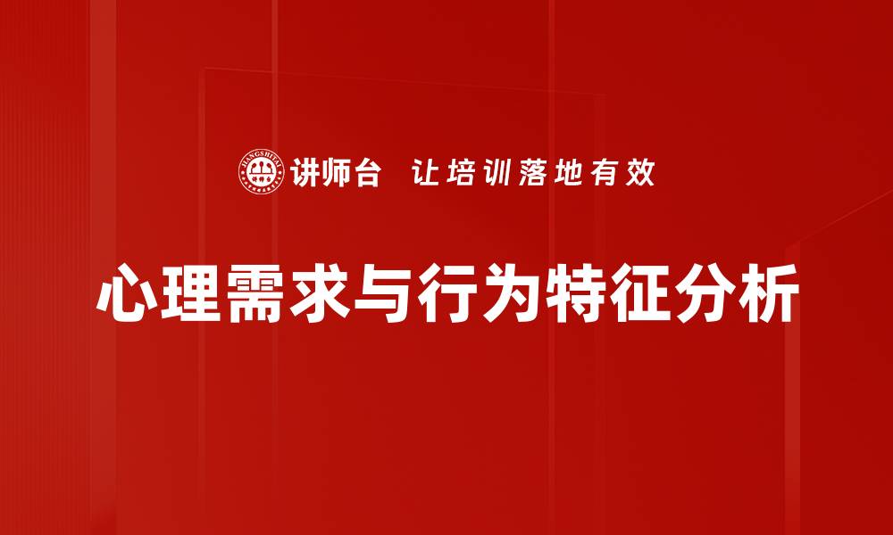 文章心理需求与行为特征分析的缩略图