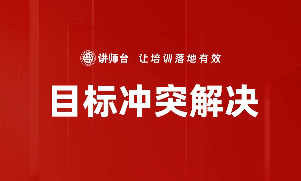 文章目标冲突解决的缩略图