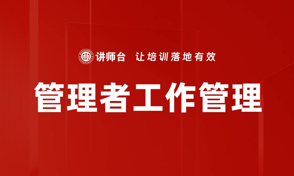 管理者工作管理